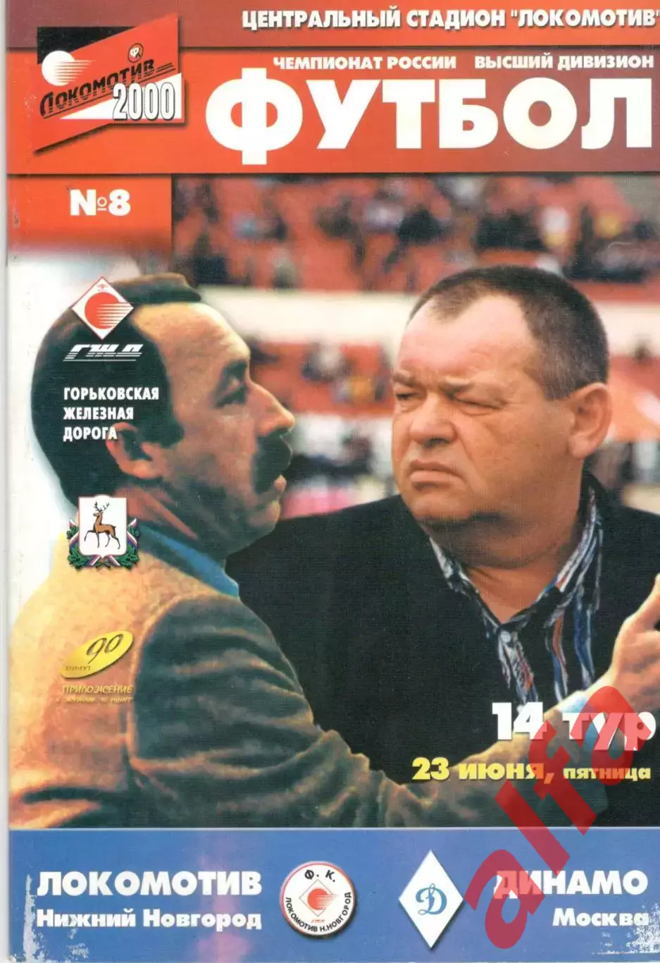 Локомотив Нижний Новгород - Динамо Москва 23.06.2000.