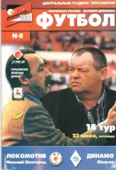 Локомотив Нижний Новгород - Динамо Москва 23.06.2000.