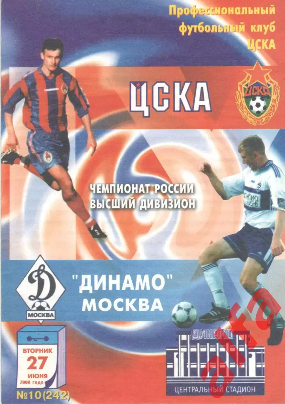 ЦСКА - Динамо Москва 27.06.2000.
