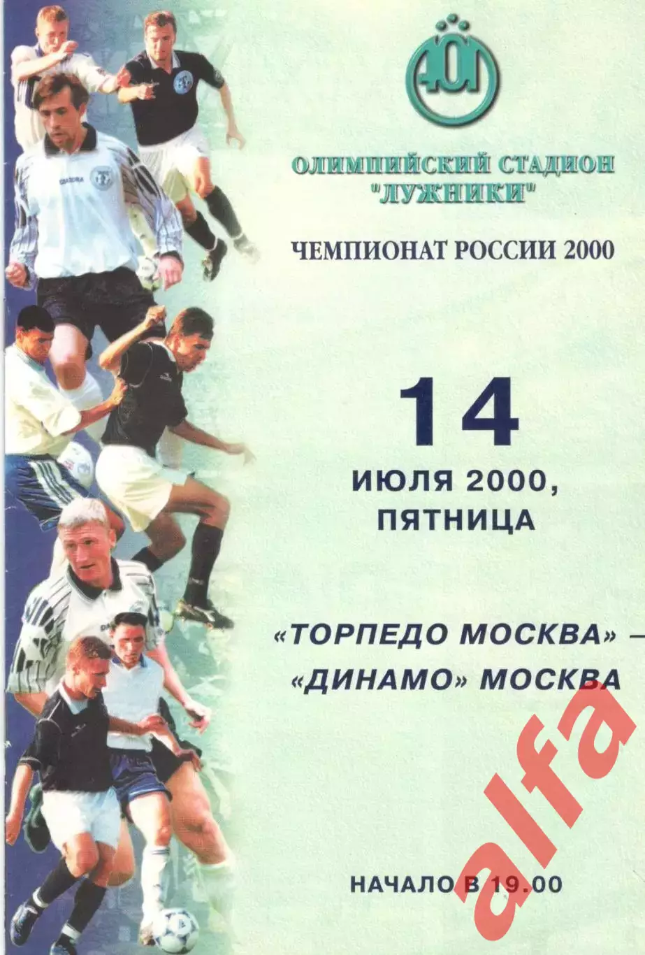 Торпедо Москва - Динамо Москва 14.07.2000.