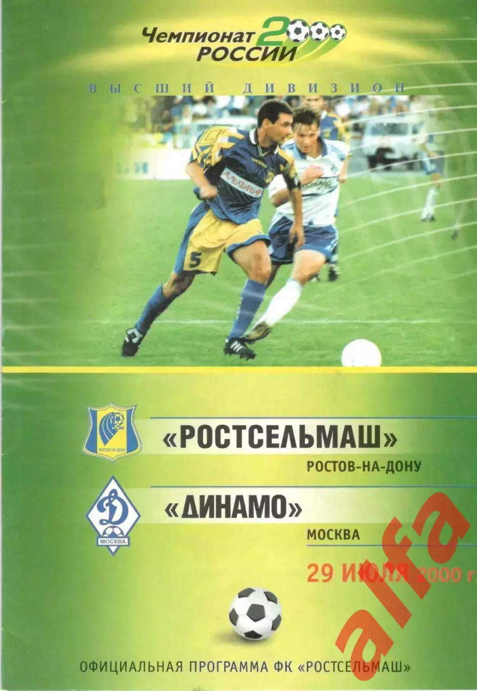 Ростсельмаш Ростов-на-Дону - Динамо Москва 29.07.2000.
