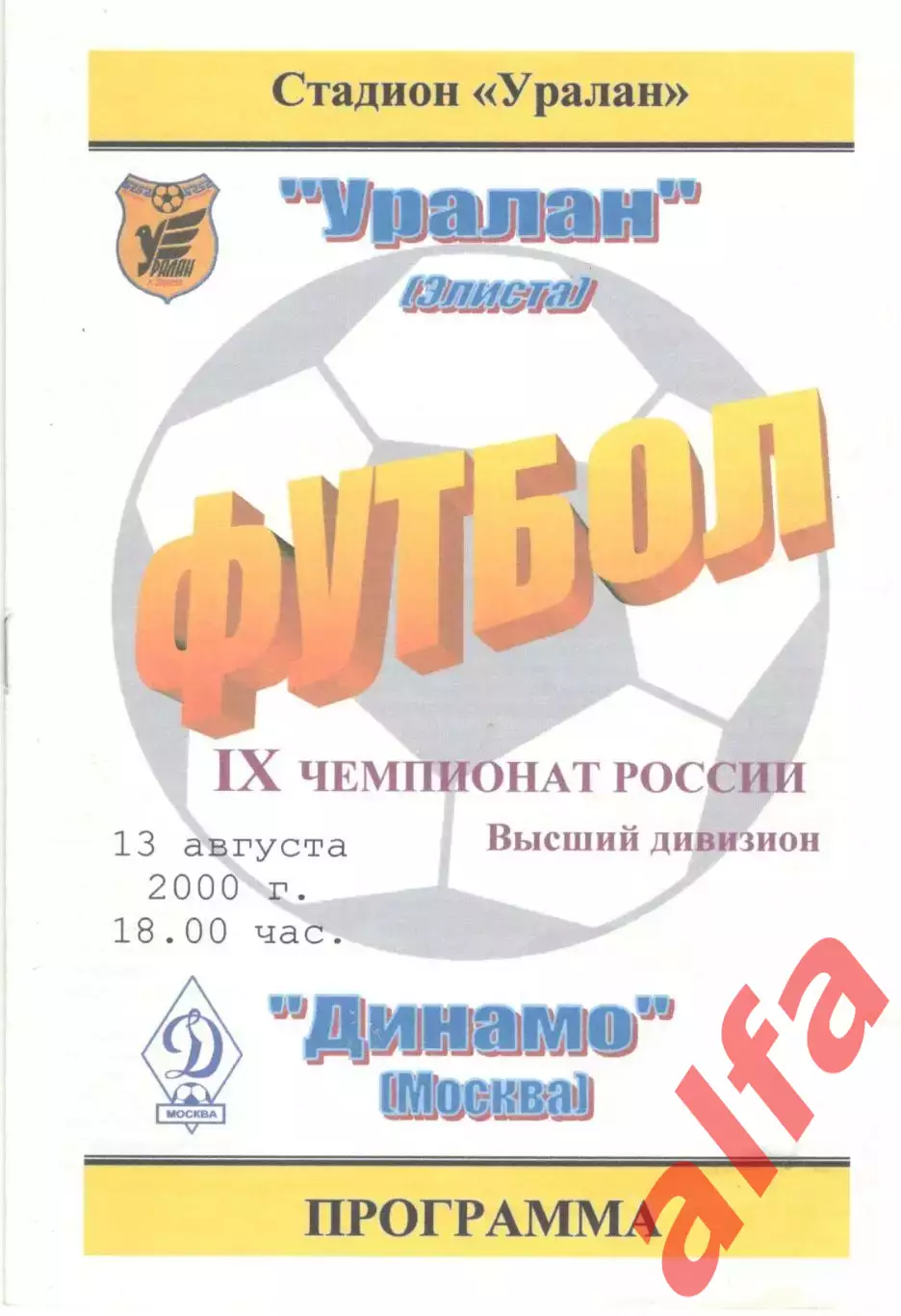 Уралан Элиста - Динамо Москва 13.08.2000.
