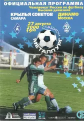 Крылья Советов Самара - Динамо Москва 27.08.2000.