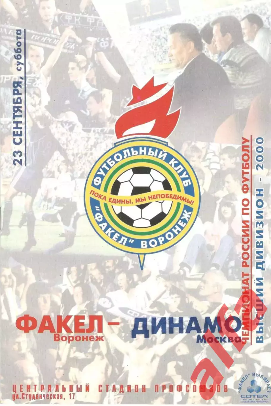Факел Воронеж - Динамо Москва 23.09.2000.