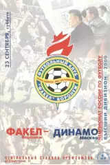 Факел Воронеж - Динамо Москва 23.09.2000.