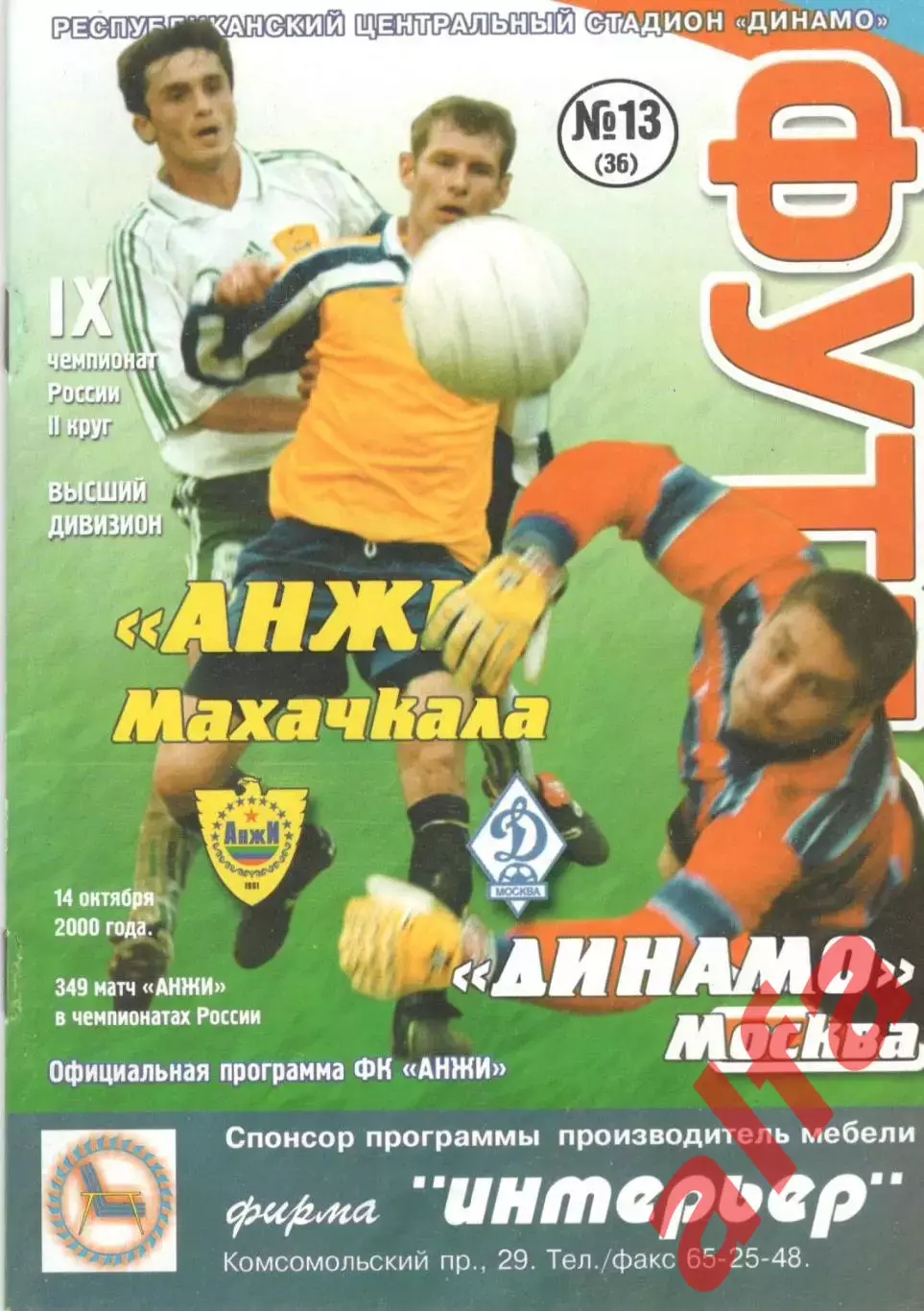Анжи Махачкала - Динамо Москва 14.10.2000.