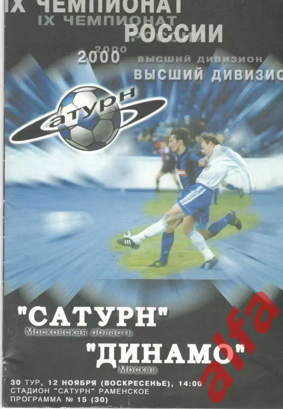 Сатурн Раменское - Динамо Москва 12.11.2000.