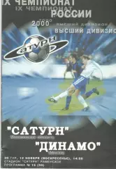 Сатурн Раменское - Динамо Москва 12.11.2000.