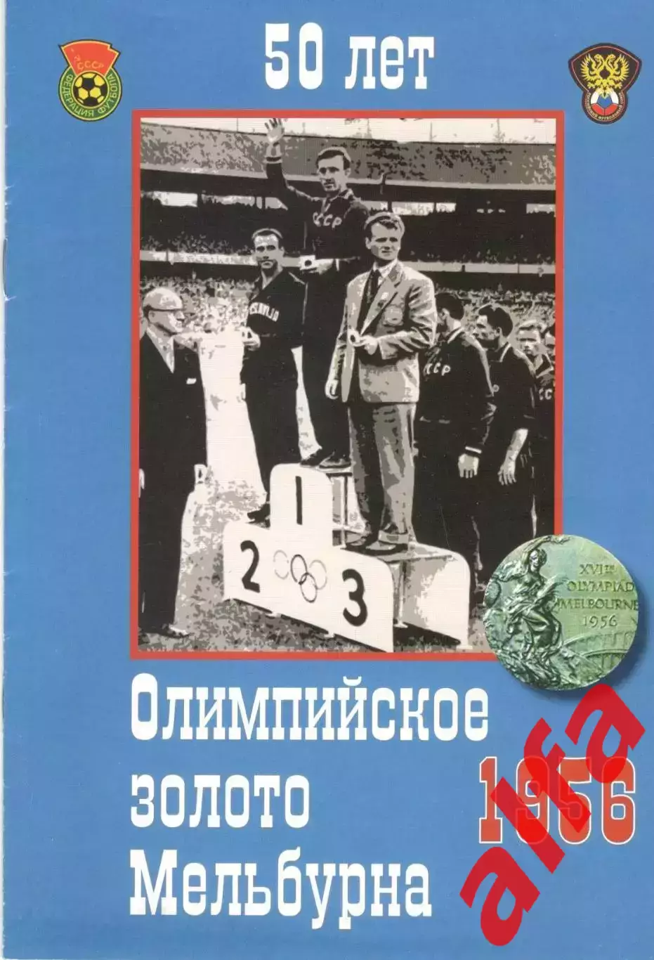 50 лет. Олимпийское золото Мельбурна.