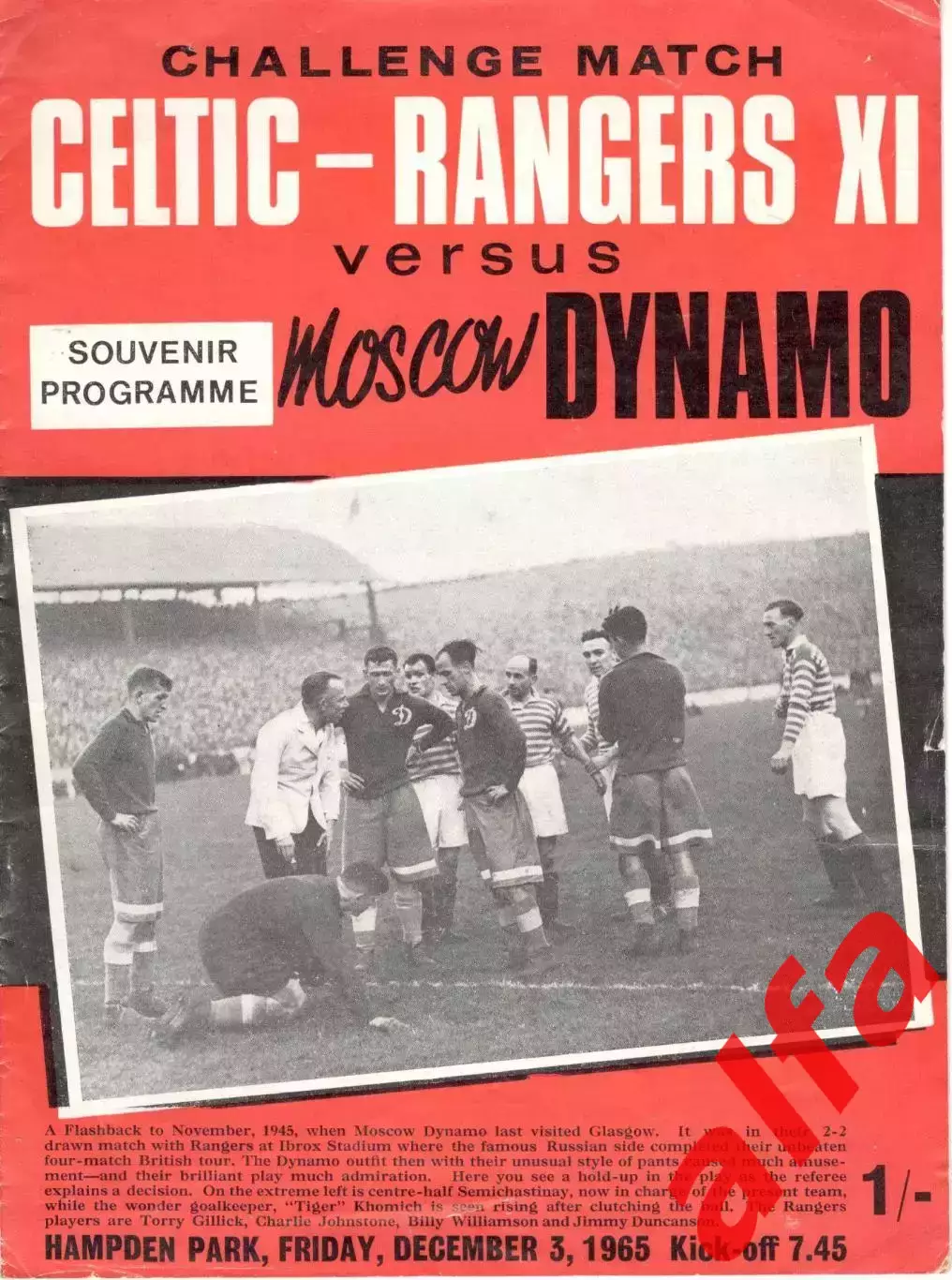 Селтик-Рейнджерс Шотландия - Динамо Москва 03.12.1965.