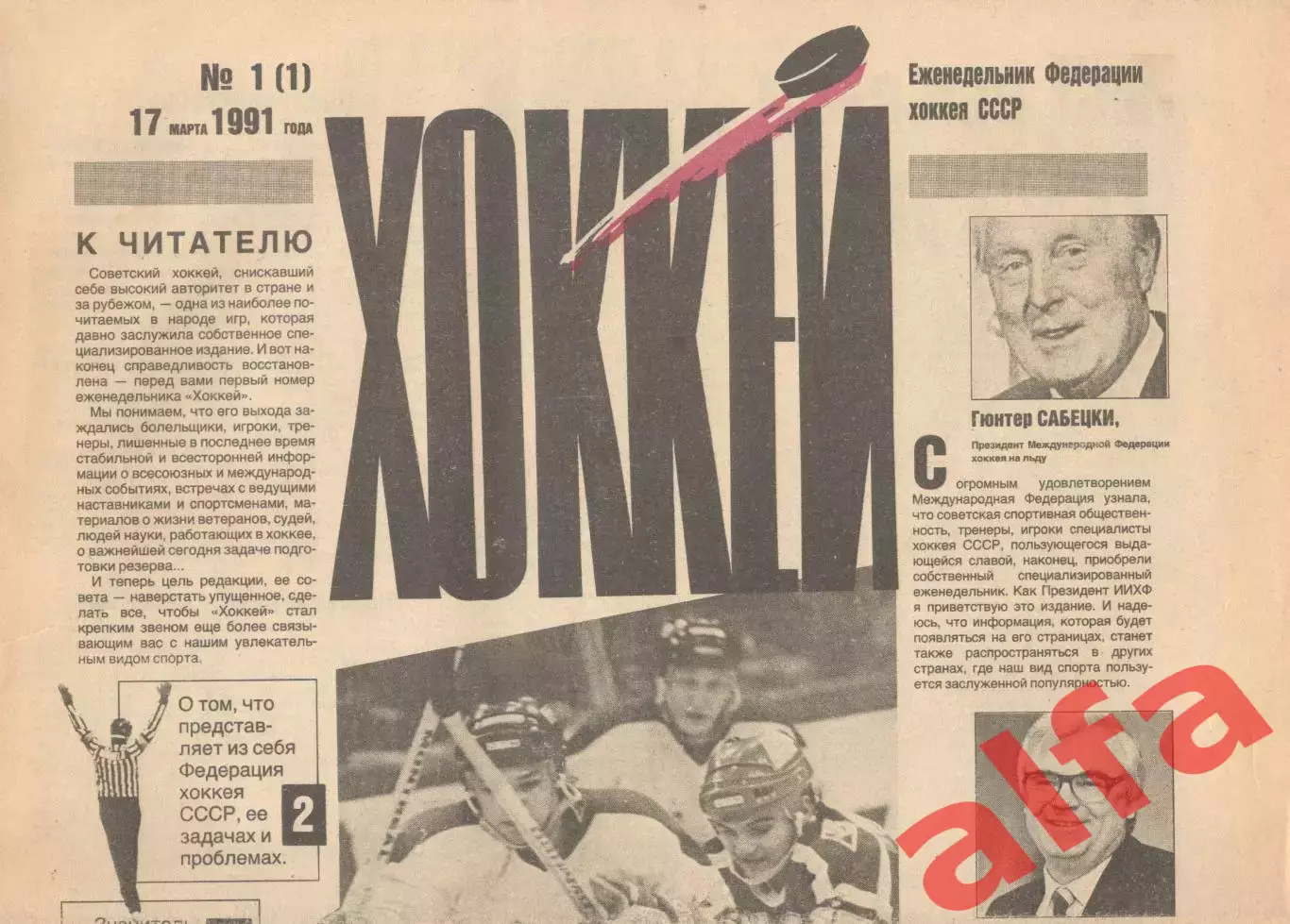 Еженедельник Федерации хоккея СССР Хоккей. 1991. Полный комплект.