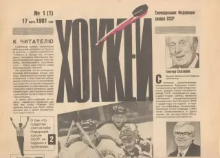Еженедельник Федерации хоккея СССР Хоккей. 1991. Полный комплект.
