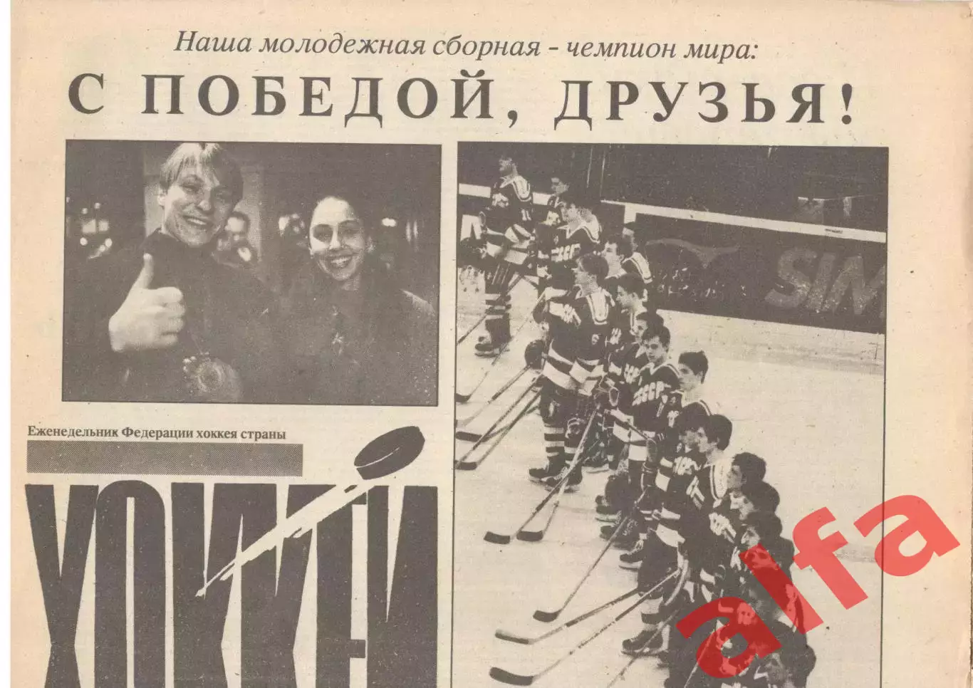 Еженедельник Федерации хоккея страны Хоккей. 1992. Комплект без 3-х номеров.