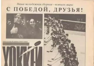 Еженедельник Федерации хоккея страны Хоккей. 1992. Комплект без 3-х номеров.