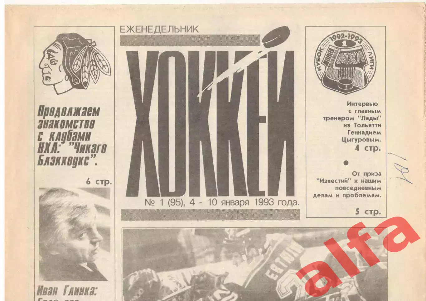 Еженедельник Хоккей. 1994. Полный комплект.