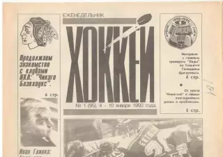 Еженедельник Хоккей. 1994. Полный комплект.