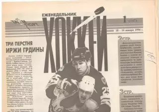 Еженедельник Хоккей. 1994. Полный комплект.