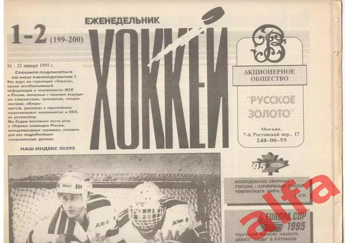 Еженедельник Хоккей. 1995. Полный комплект без № 8.