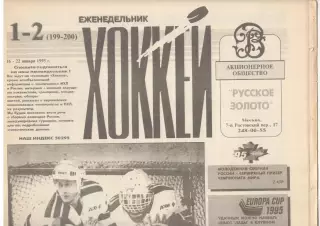 Еженедельник Хоккей. 1995. Полный комплект без № 8.
