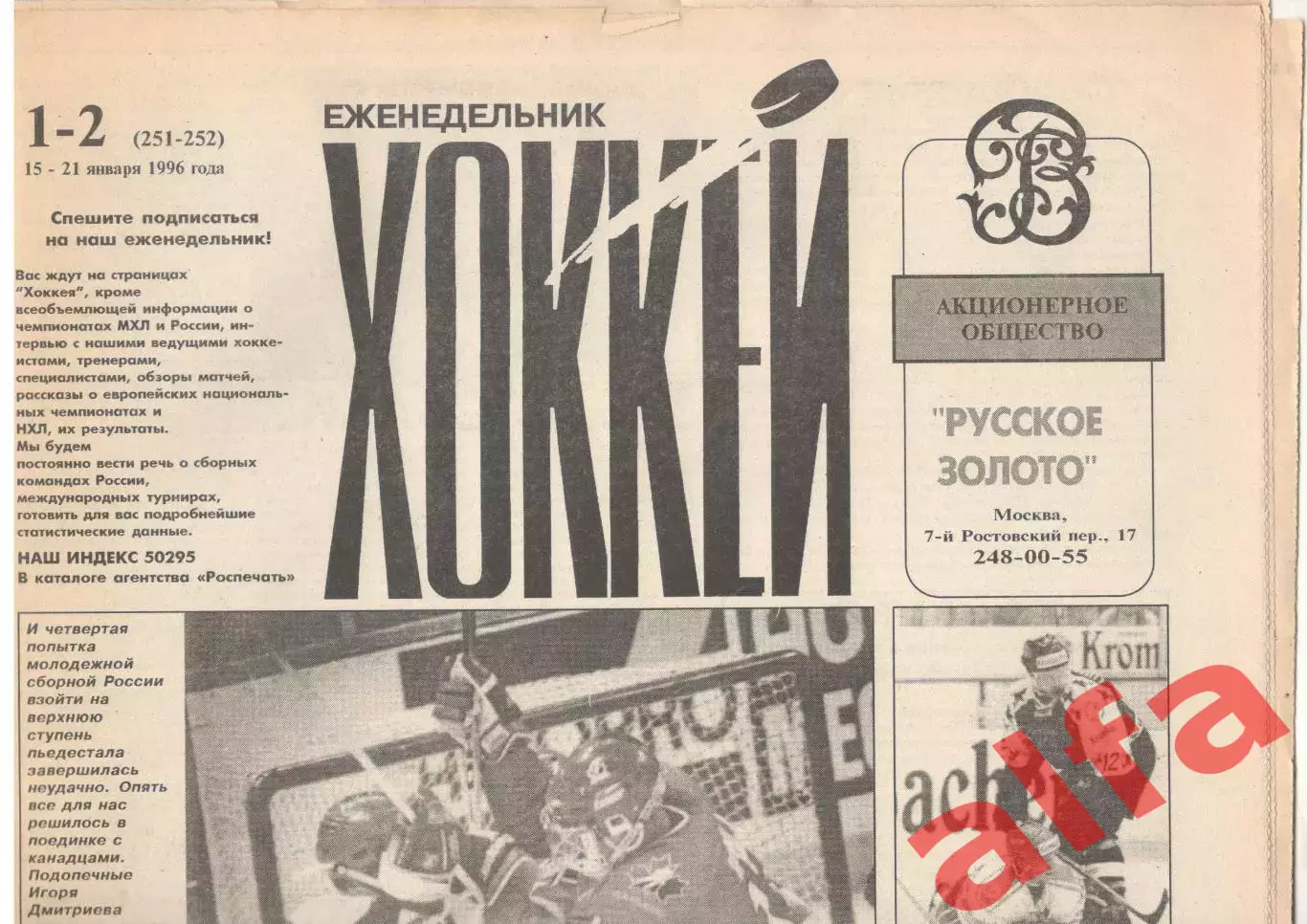 Еженедельник Хоккей. 1996. Полный комплект без последних номеров (№№1-48).