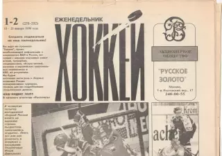 Еженедельник Хоккей. 1996. Полный комплект без последних номеров (№№1-48).