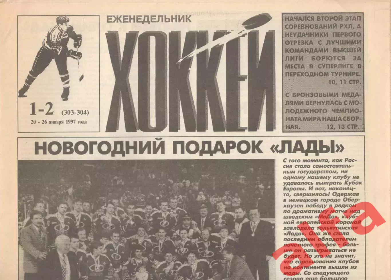 Еженедельник Хоккей. 1997. Полный (?) комплек (№№ 1-15).