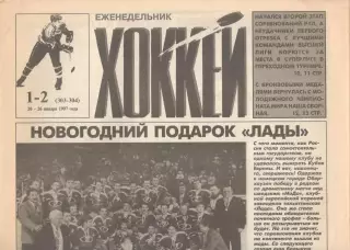 Еженедельник Хоккей. 1997. Полный (?) комплектних номеров (№№ 1-15).