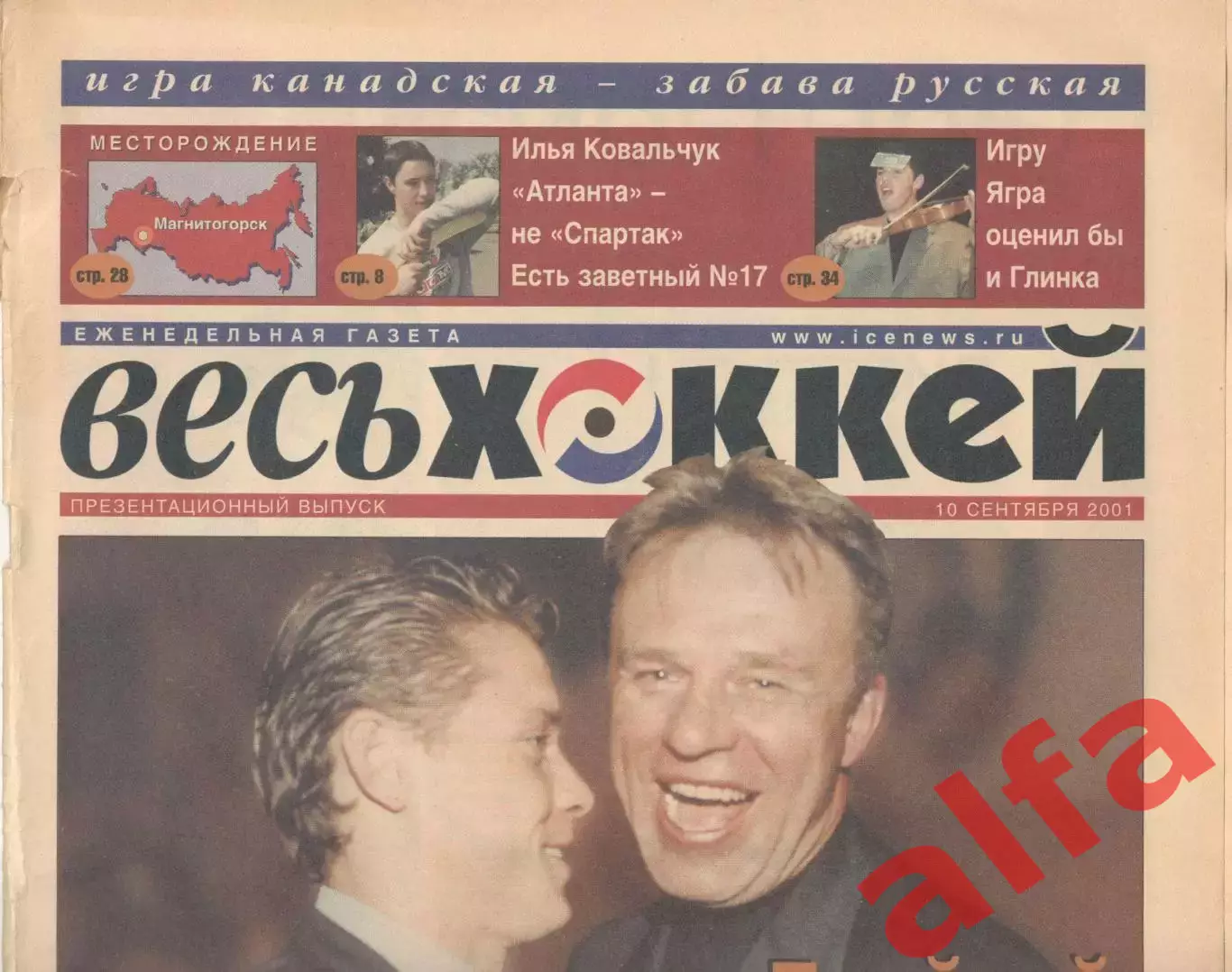 Еженедельник Весь хоккей. 2001. Полный комплект