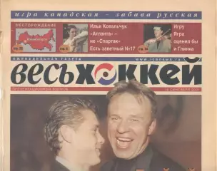Еженедельник Весь хоккей. 2001. Полный комплект