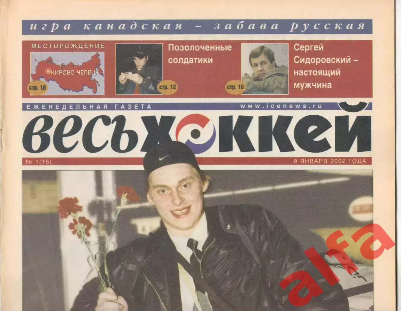 Еженедельник Весь хоккей. 2002. Полный комплект без № 23