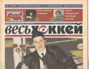 Еженедельник Весь хоккей. 2002. Полный комплект без № 23