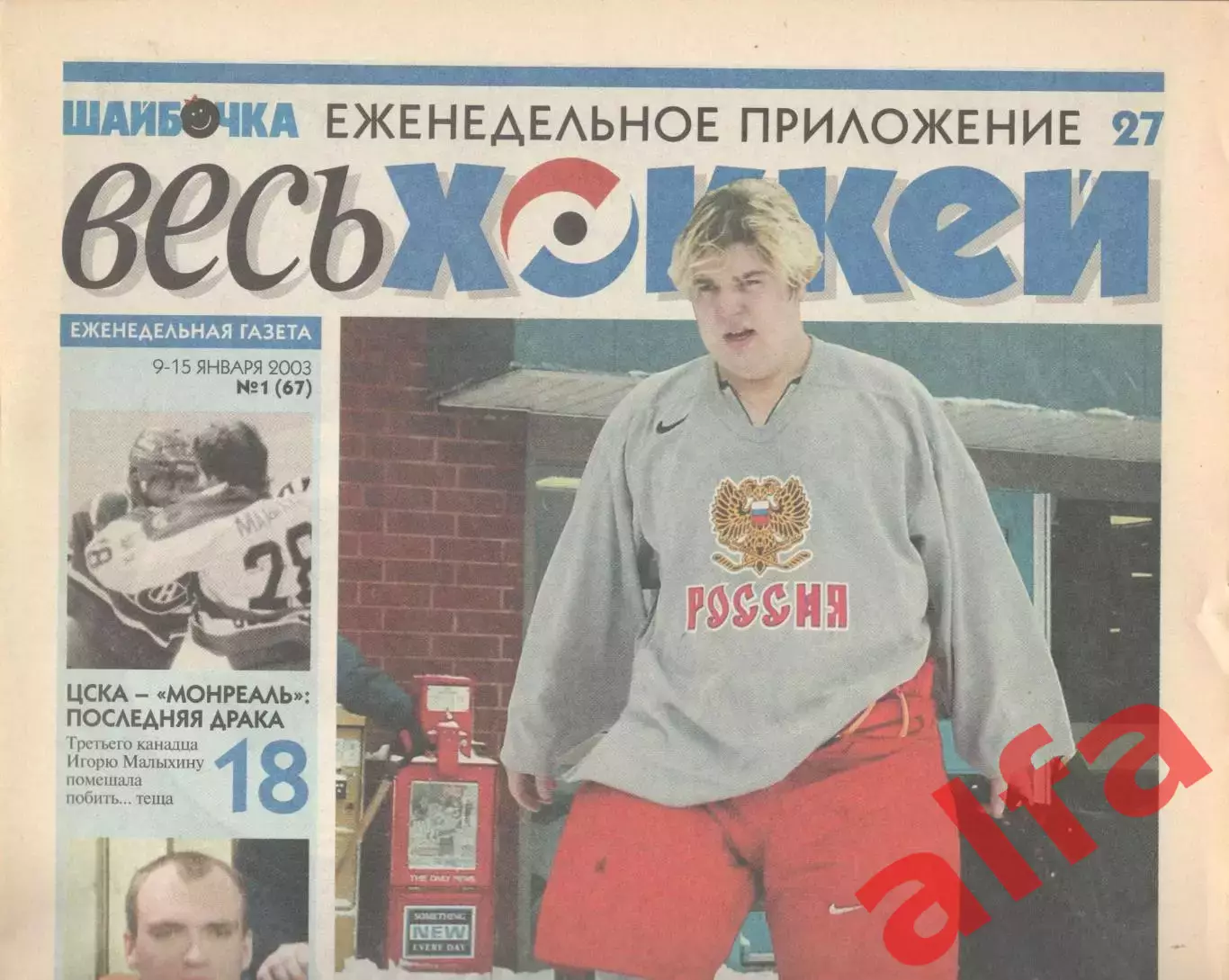 Еженедельник Весь хоккей. 2003. Полный комплект без № 24-25
