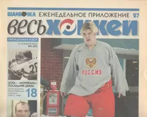 Еженедельник Весь хоккей. 2003. Полный комплект без № 24-25
