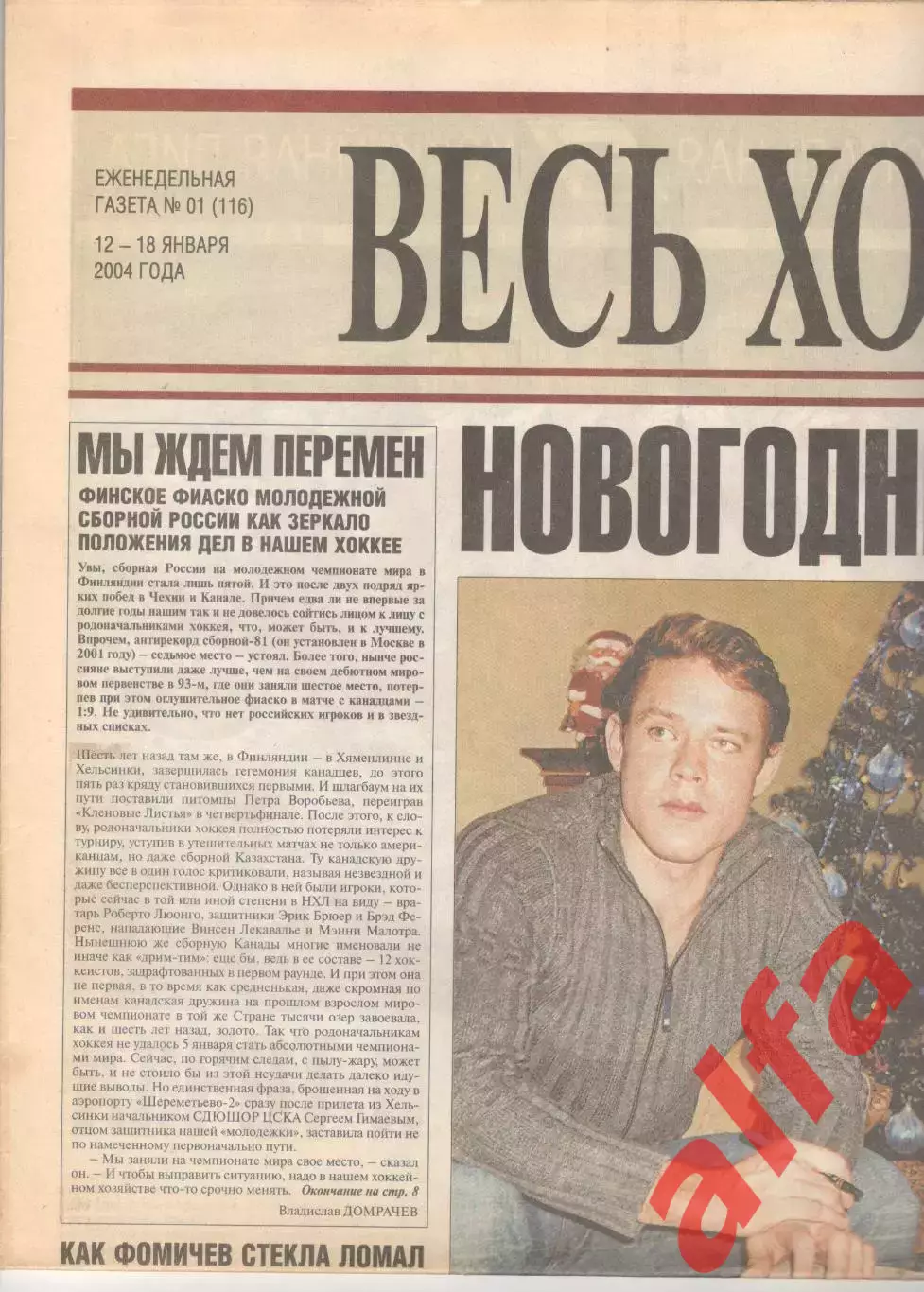 Еженедельник Весь хоккей. 2004. Полный (?) комплект № 1-19