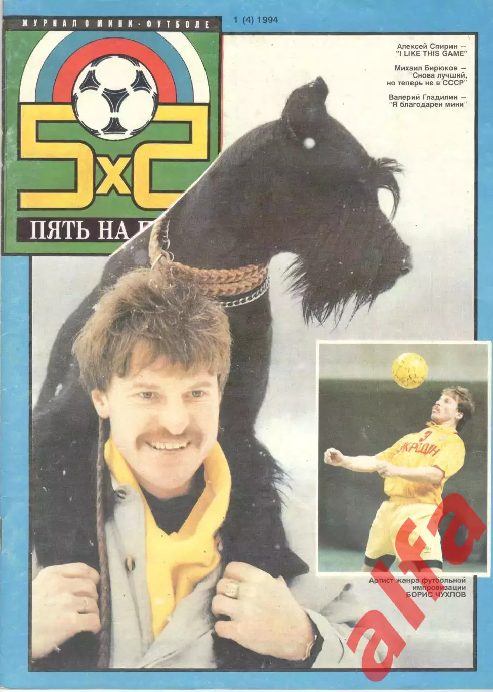 Пять на пять. 1994. № 1 (4)