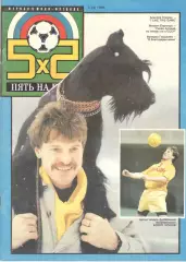 Пять на пять. 1994. № 1 (4)