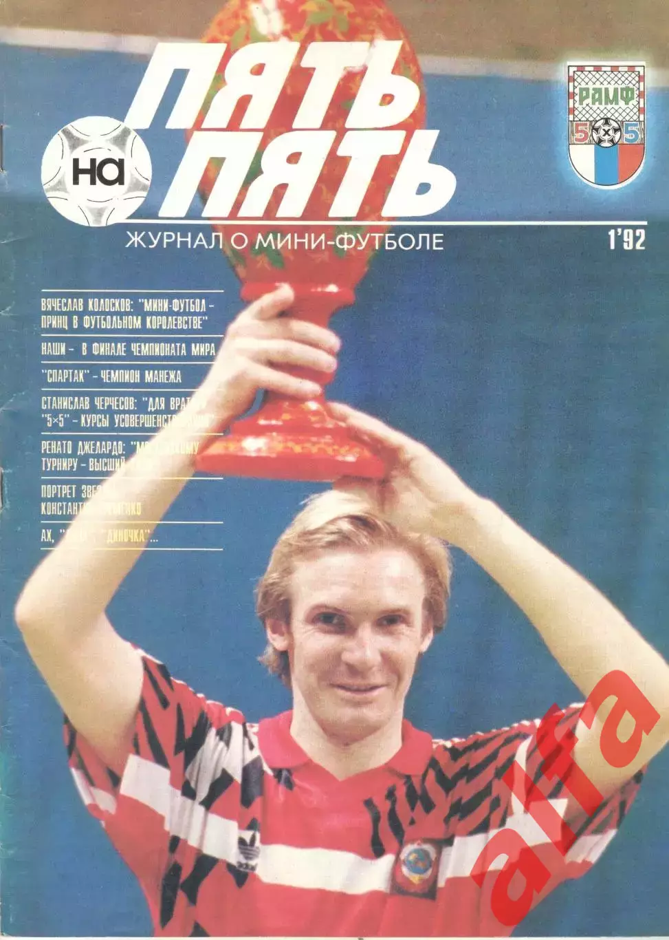 Пять на пять. 1992. № 1