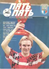 Пять на пять. 1992. № 1
