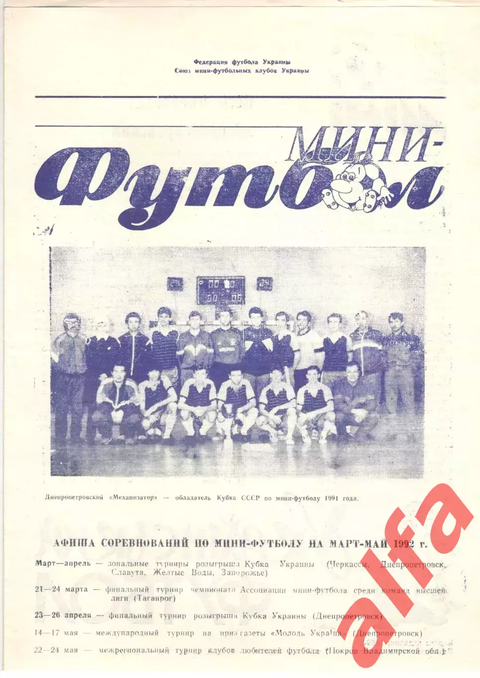 Мини-футбол. Украина. Календарь игр март - май 1992.