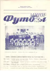 Мини-футбол. Украина. Календарь игр март - май 1992.
