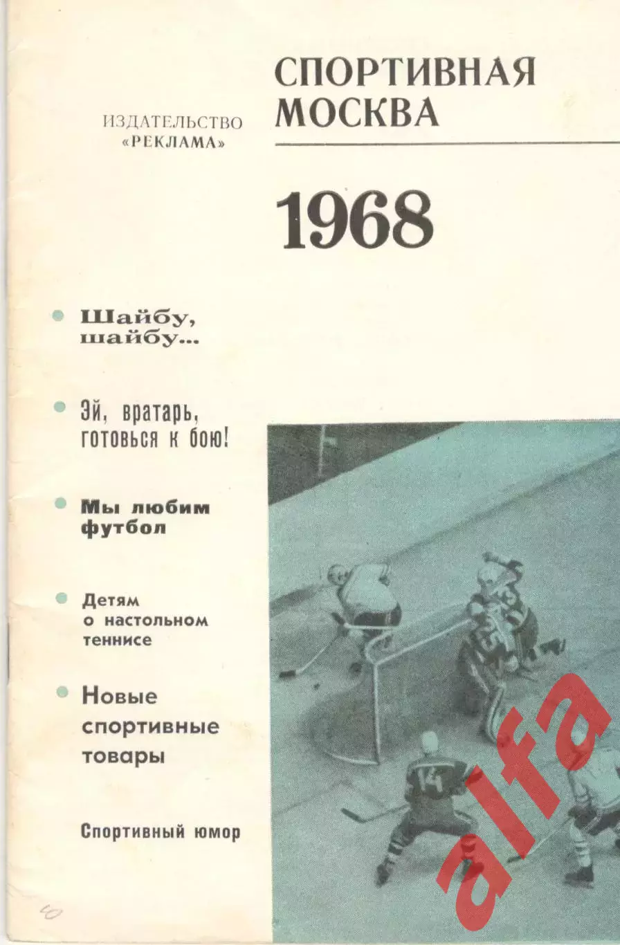 Спортивная Москва. 1968