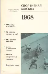 Спортивная Москва. 1968