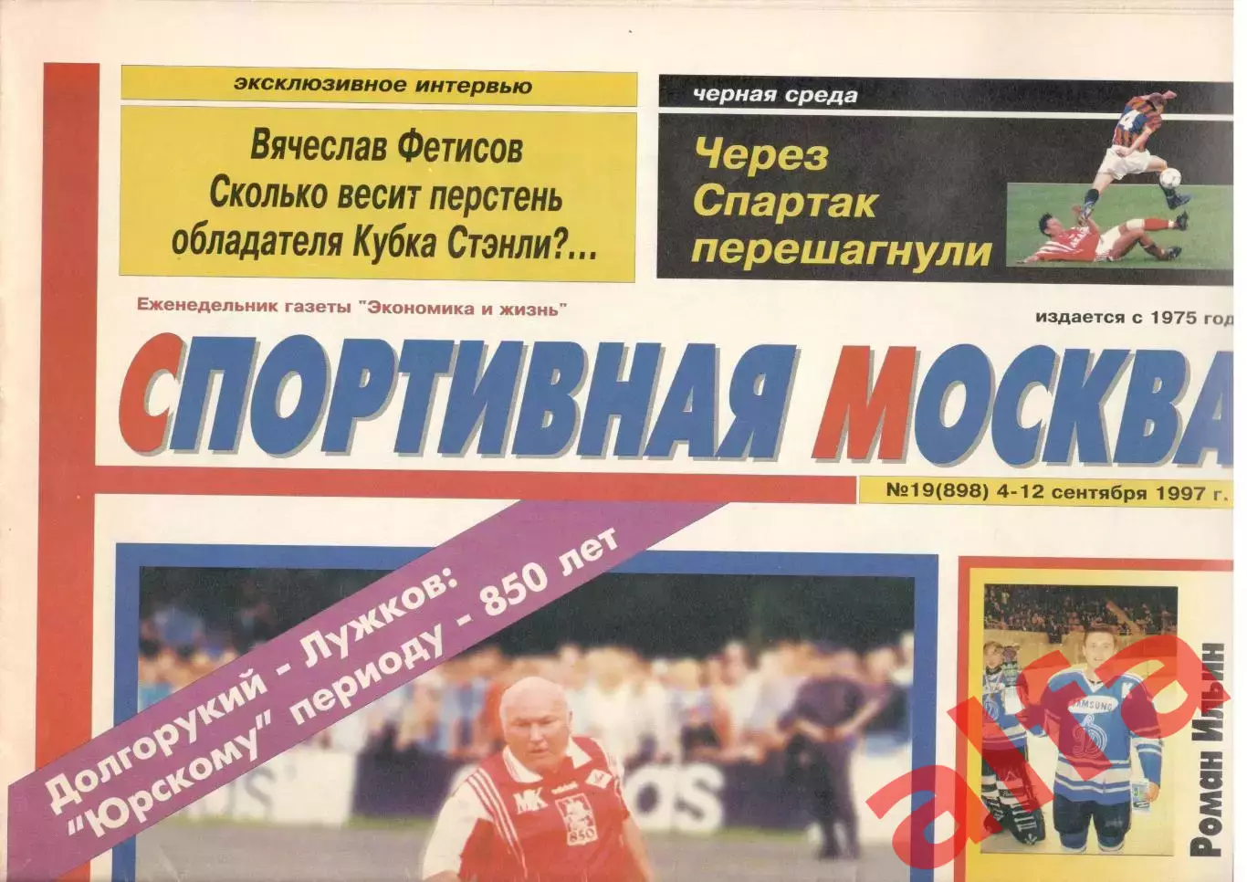 Спортивная Москва. 1997. № 19 (898). 1997.
