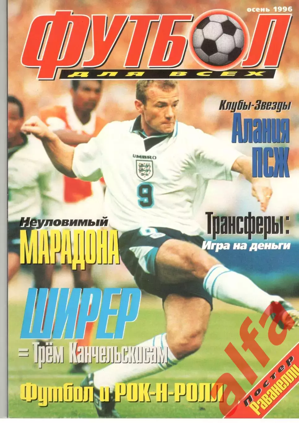 Футбол для всех. Осень 1996