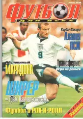Футбол для всех. Осень 1996