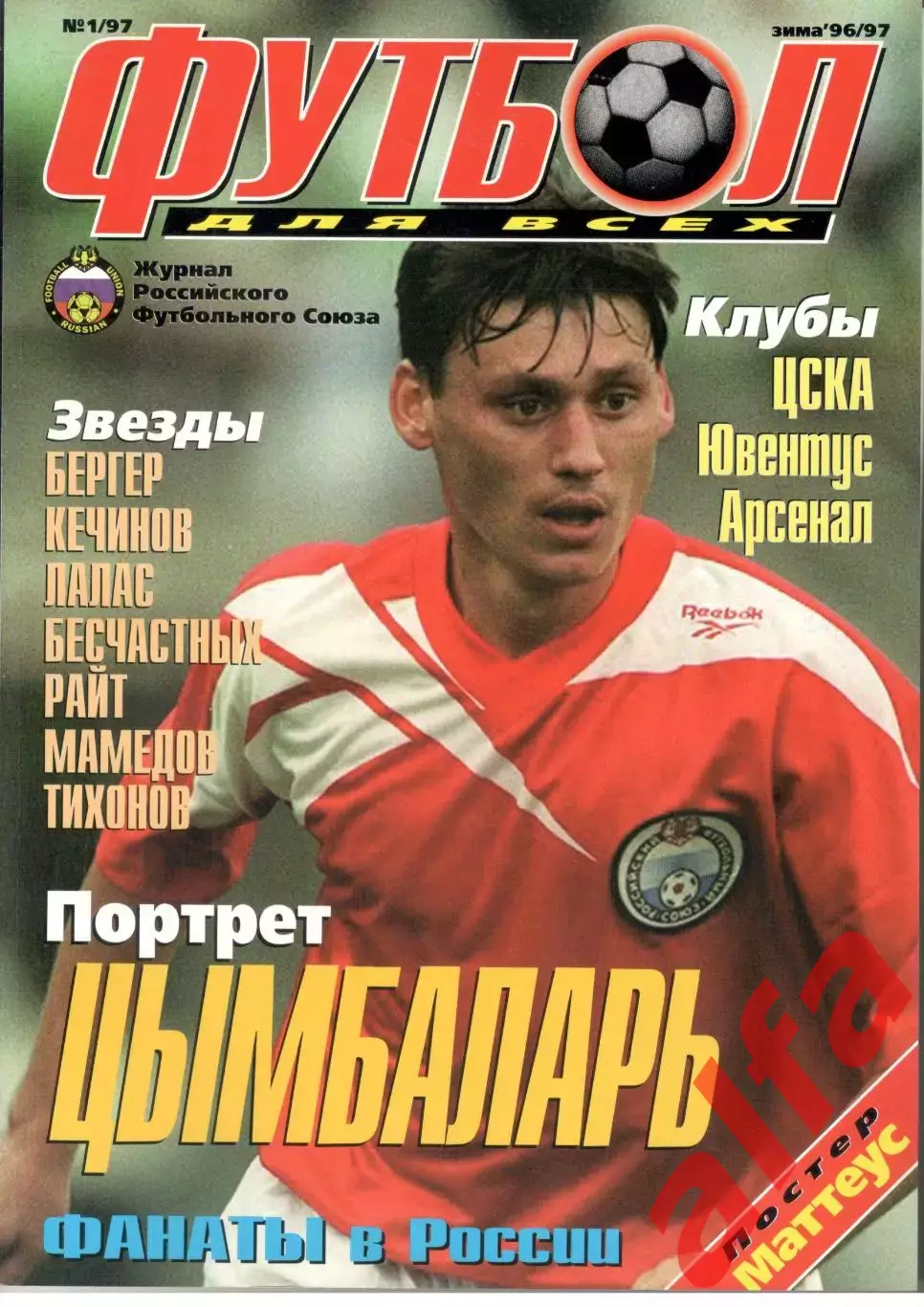 Футбол для всех. Зима 1996/1997