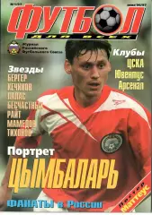 Футбол для всех. Зима 1996/1997