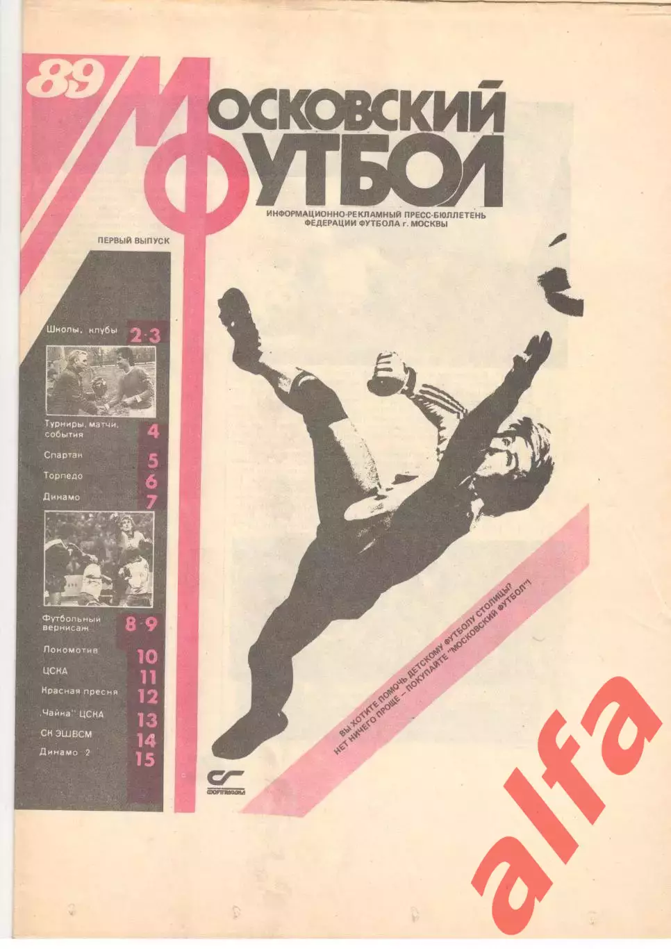 Московский Футбол. № 1. 1989.