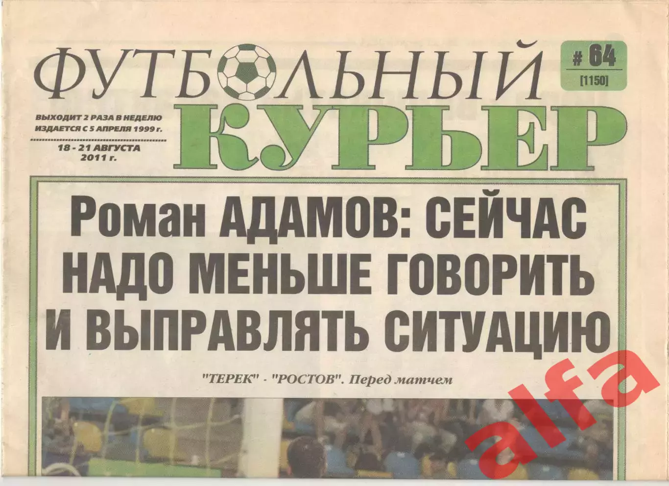 Футбольный курьер № 64 (1150). 1999