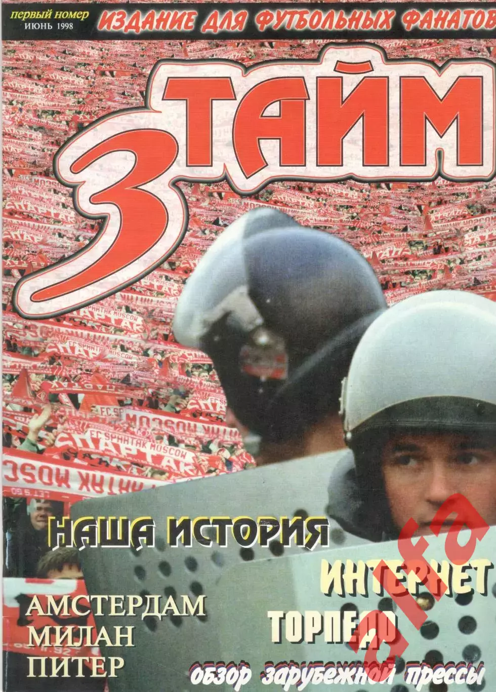 3 тайм. июнь 1998. Издание для футбольных фанатов.